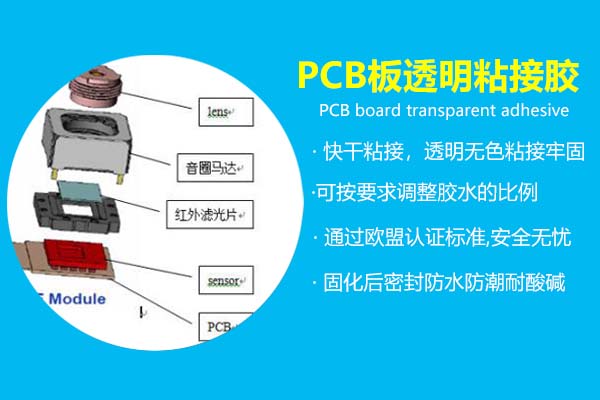 PCB板透明粘接膠_電子產(chǎn)品粘接密封專用膠