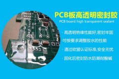 PCB板高透明密封膠