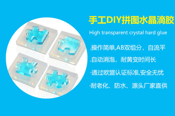 手工DIY拼圖水晶滴膠