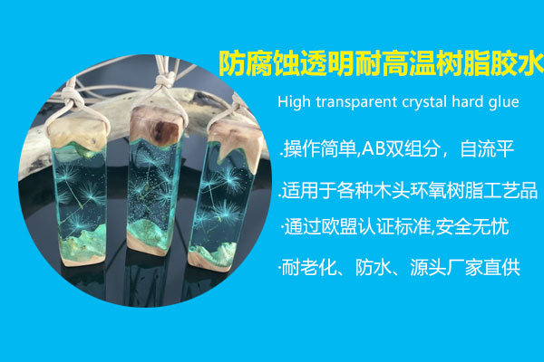 防腐蝕透明耐高溫樹脂膠水