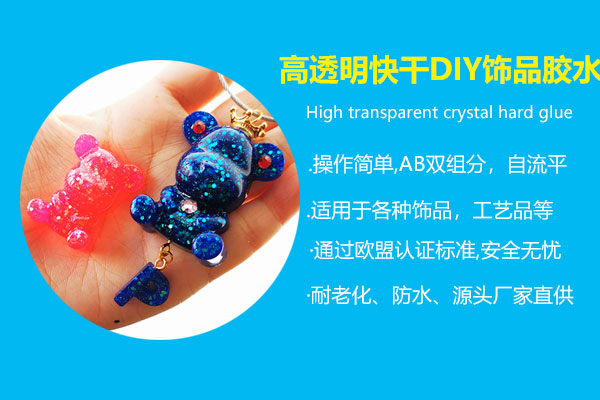 高透明快干DIY飾品膠水